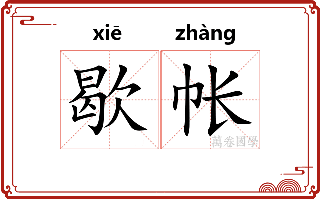 歇帐