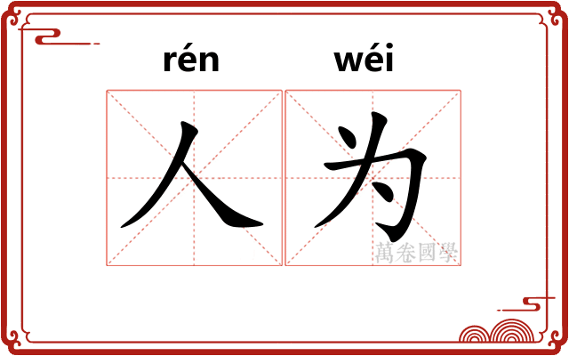 人为