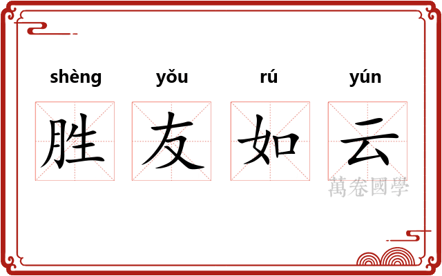 胜友如云
