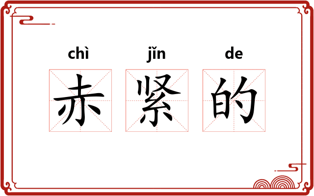 赤紧的 赤紧的