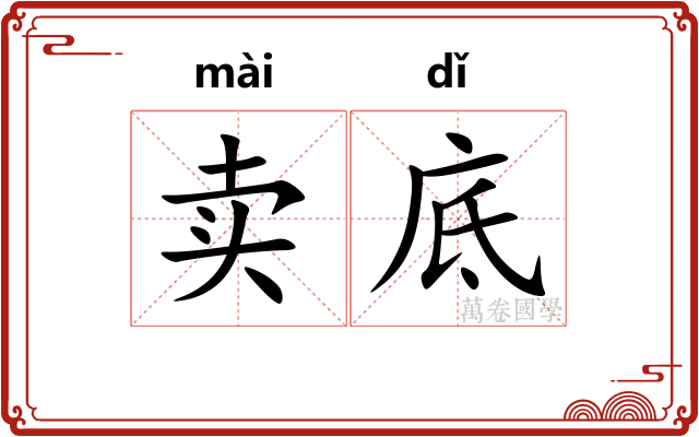 卖底 卖底