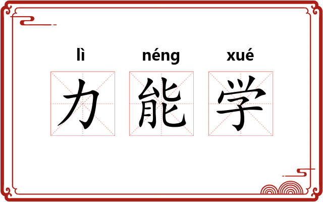 力能学