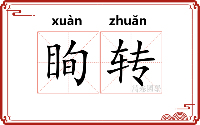 眴转