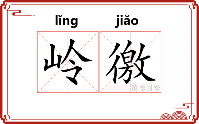 岭徼
