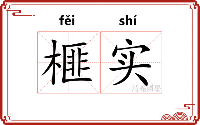 榧实