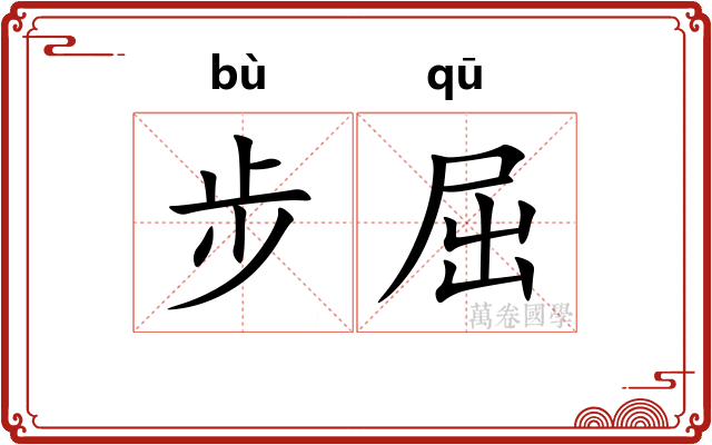 步屈
