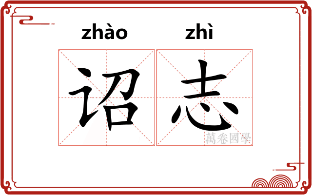 诏志