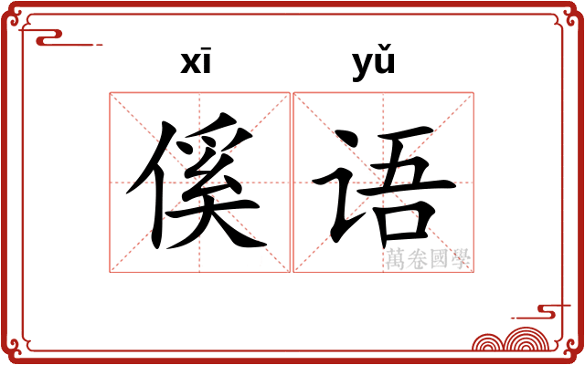 傒语