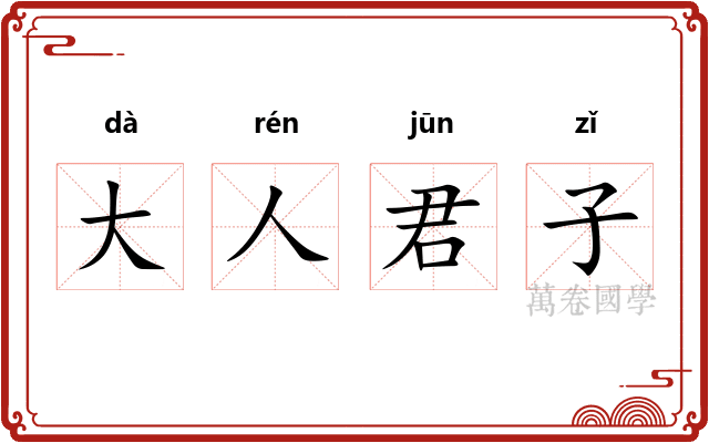 大人君子 大人君子
