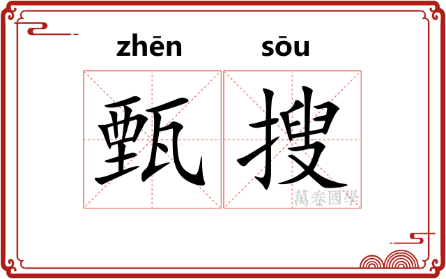 甄搜