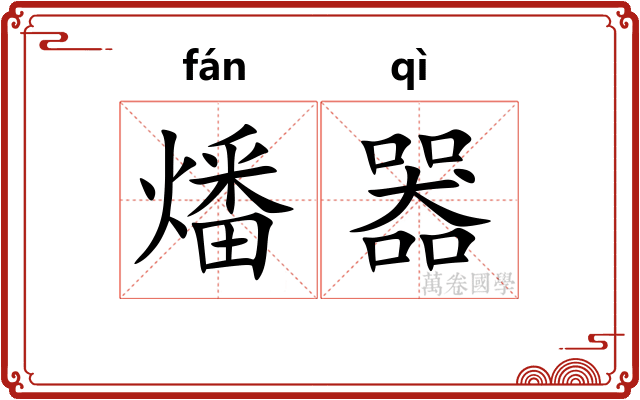 燔器