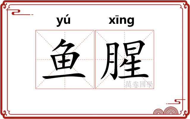 鱼腥