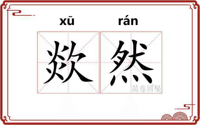 欻然