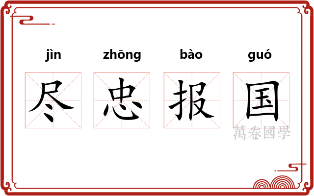 尽忠报国
