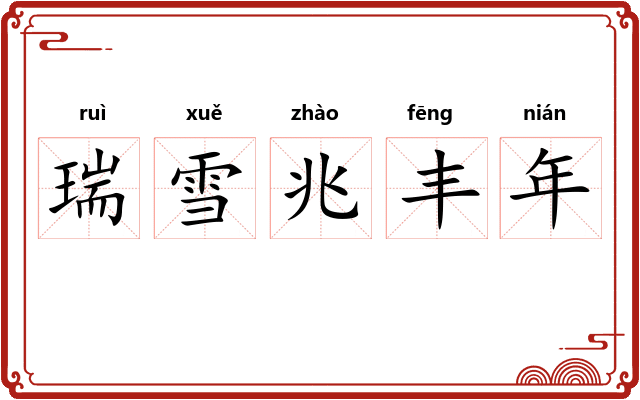 瑞雪兆丰年