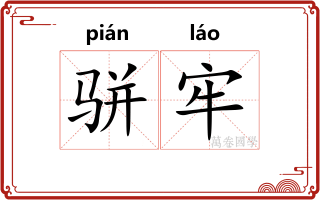 骈牢
