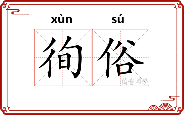 徇俗