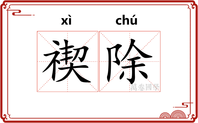 禊除