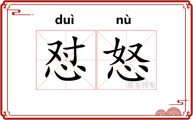 怼怒