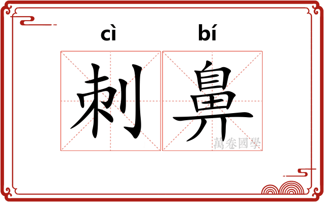 刺鼻