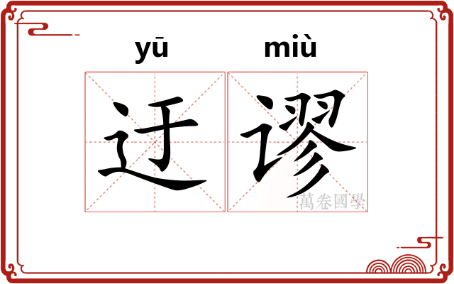 迂谬