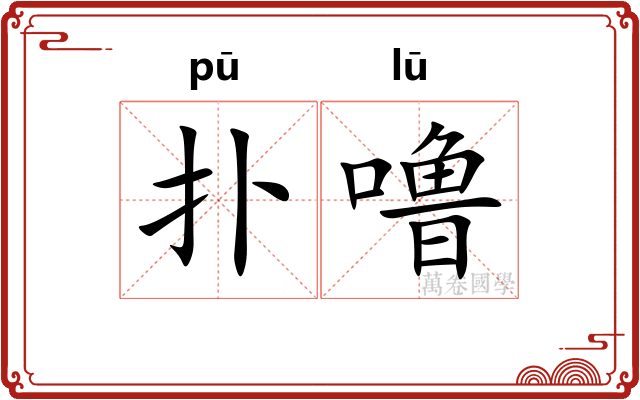 扑噜