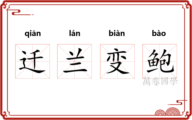 迁兰变鲍