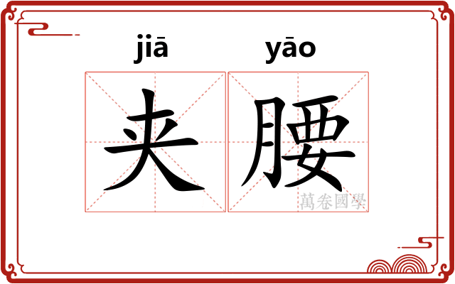 夹腰