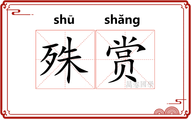 殊赏