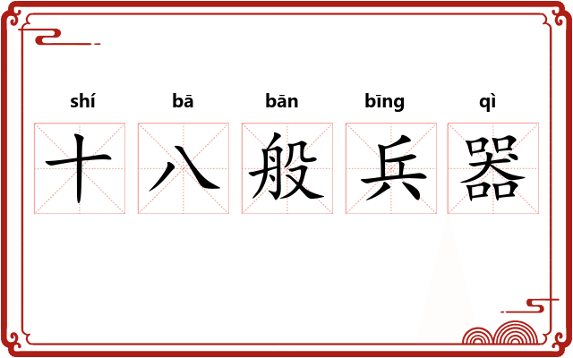 十八般兵器