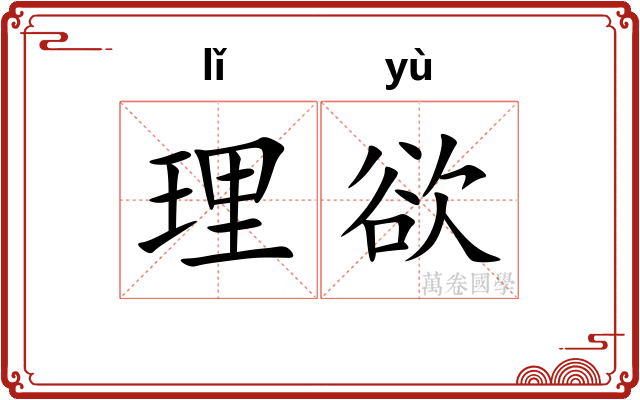 理欲