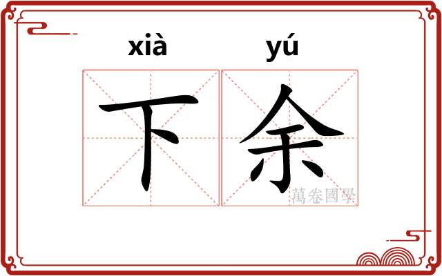 下余