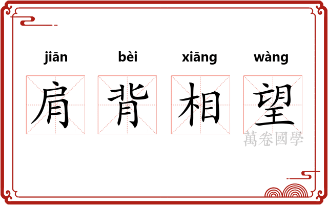 肩背相望