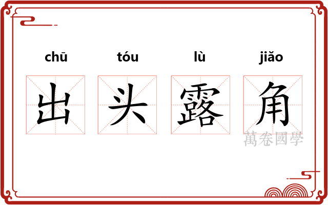 出头露角