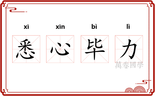 悉心毕力
