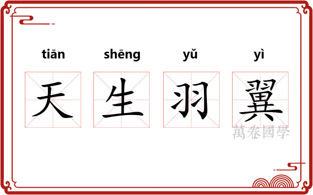 天生羽翼