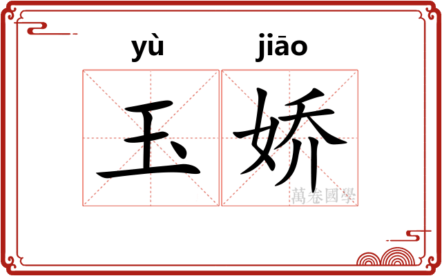 玉娇