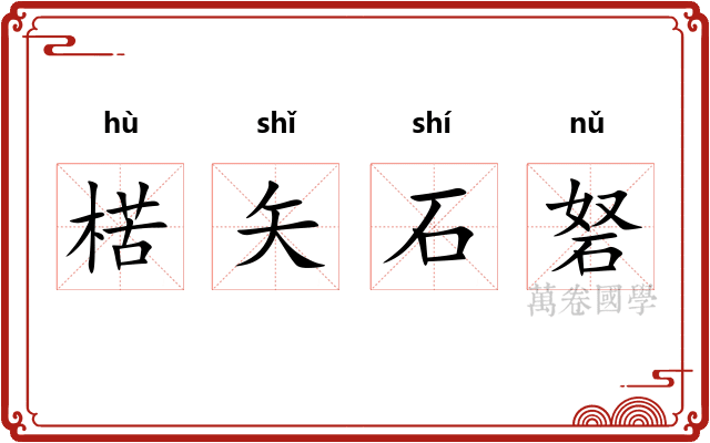 楛矢石砮