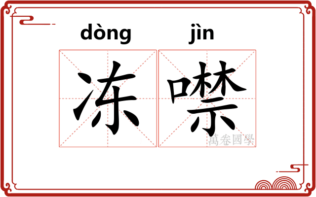 冻噤