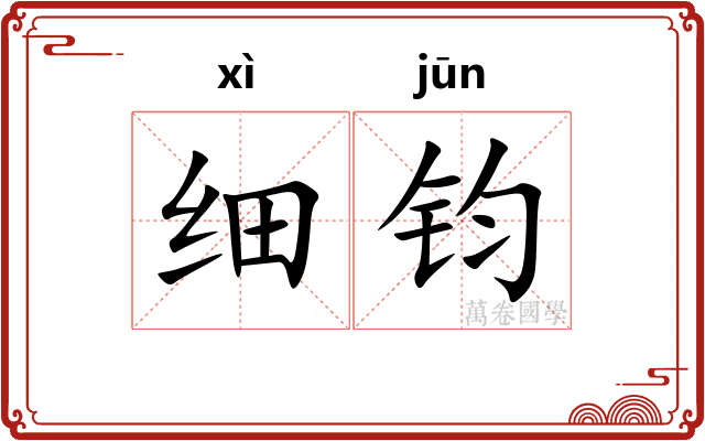 细钧
