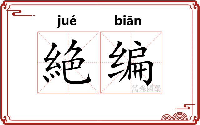 絶编