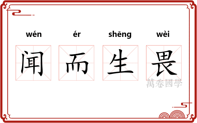 闻而生畏