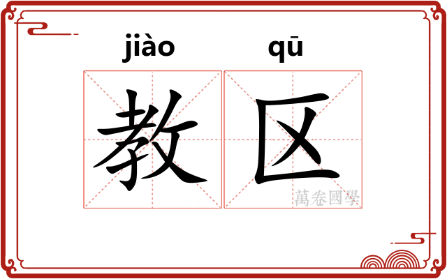 教区