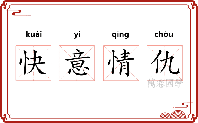 快意情仇 快意情仇