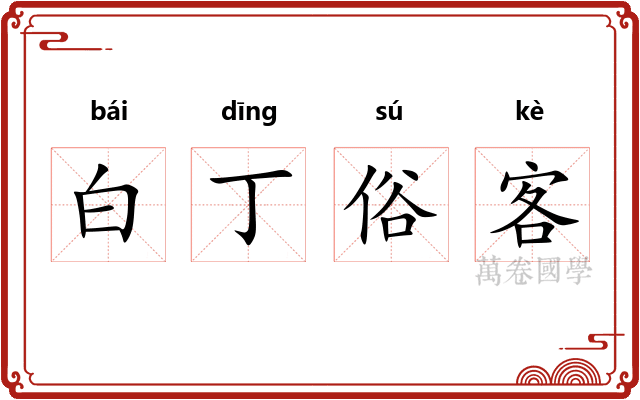 白丁俗客