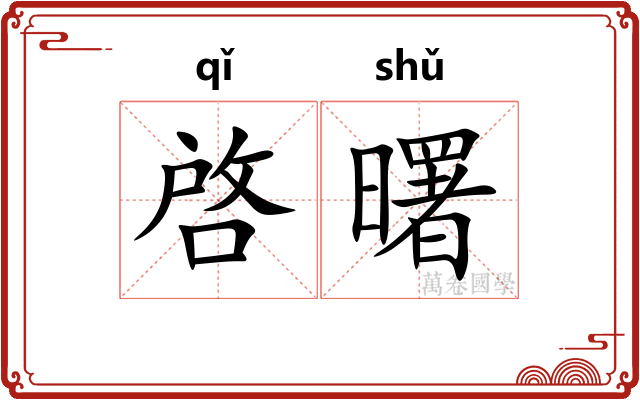啓曙