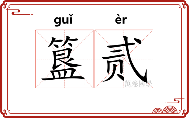 簋贰