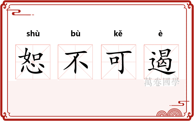 恕不可遏 恕不可遏