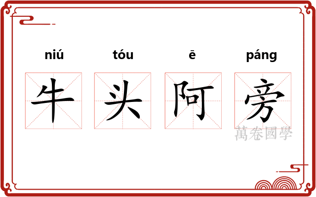 牛头阿旁