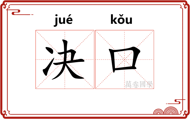 决口 决口